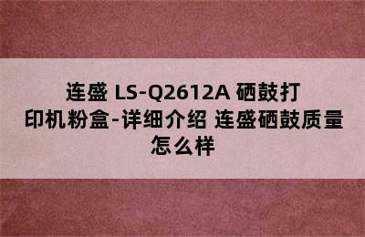 连盛 LS-Q2612A 硒鼓打印机粉盒-详细介绍 连盛硒鼓质量怎么样